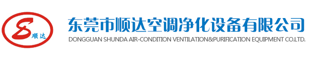 东莞市世俱杯网站入口空调净化设备有限公司