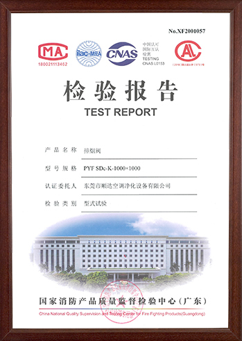 排烟阀检测报告